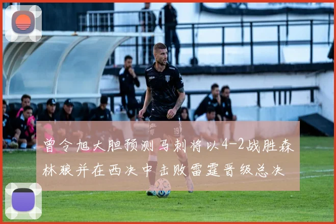 曾令旭大胆预测马刺将以4-2战胜森林狼并在西决中击败雷霆晋级总决赛