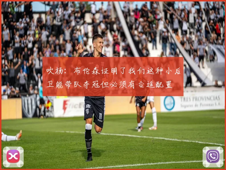 吹杨：布伦森证明了我们这种小后卫能带队夺冠但必须有合适配置