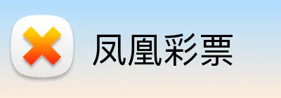 凤凰彩票 Logo